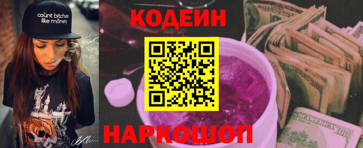 Кодеин Purple Drank Коряжма
